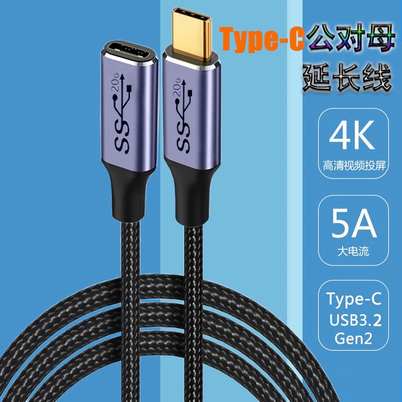 Type-c extension cable, C male-to-female adapter, male-to-female screen projection USB3.2, 20gbs docking station extension cable Charger & Data Cable MDH-073