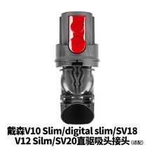 Suitable for Dyson V10 Slim/digital slim/SV18 V12 Silm/SV20 Vacuum cleaner accessories slim/v12 direct drive suction head power-on interface  slim/v12