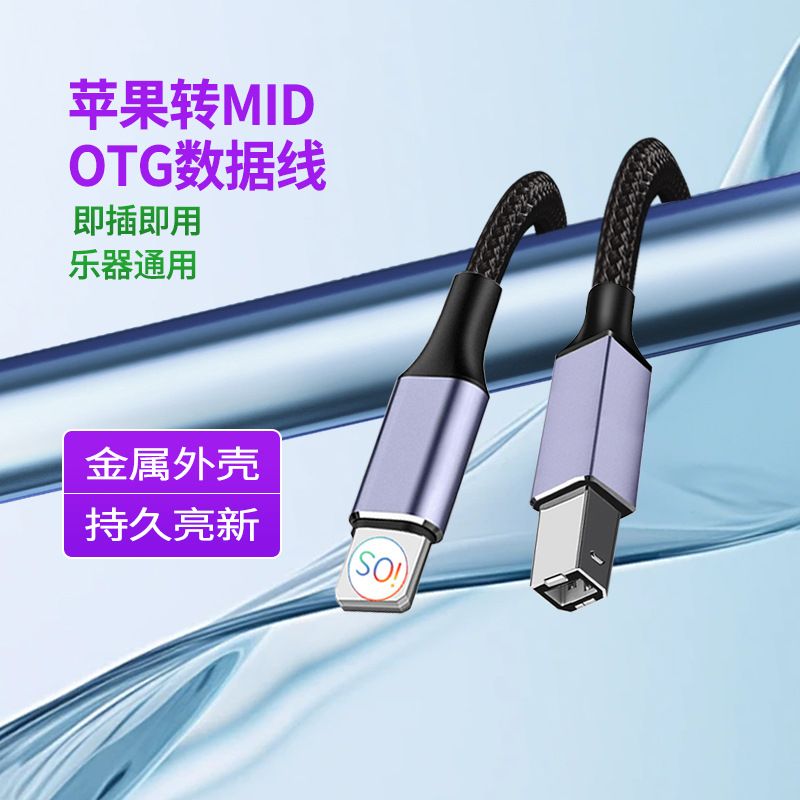 The Apple to USB square port Type-C electronic piano cable is compatible with the iPad Pro OTG Apple Data Instrument sound card cable Charger & Data Cable MDH-090
